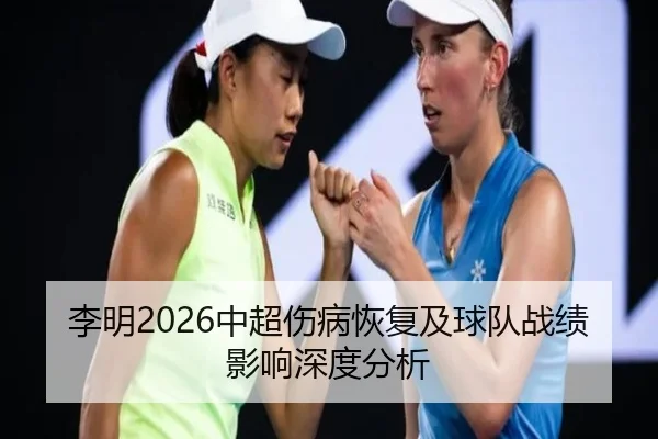 李明2026中超伤病恢复及球队战绩影响深度分析