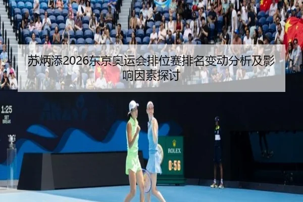 su-bing-tian-dong-jing-ao-yun-hui-pai-wei-sai-pai-ming-bian-dong-fen-xi-ji-ying-xiang-yin-su-tan-tao-2-725.jpg