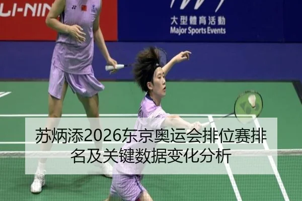 苏炳添2026东京奥运会排位赛排名及关键数据变化分析