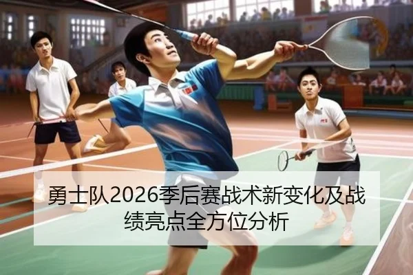 勇士队2026季后赛战术新变化及战绩亮点全方位分析
