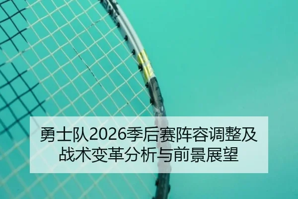 yong-shi-dui-ji-hou-sai-zhen-rong-tiao-zheng-ji-zhan-shu-bian-ge-fen-xi-yu-qian-jing-zhan-wang-2-283.jpg
