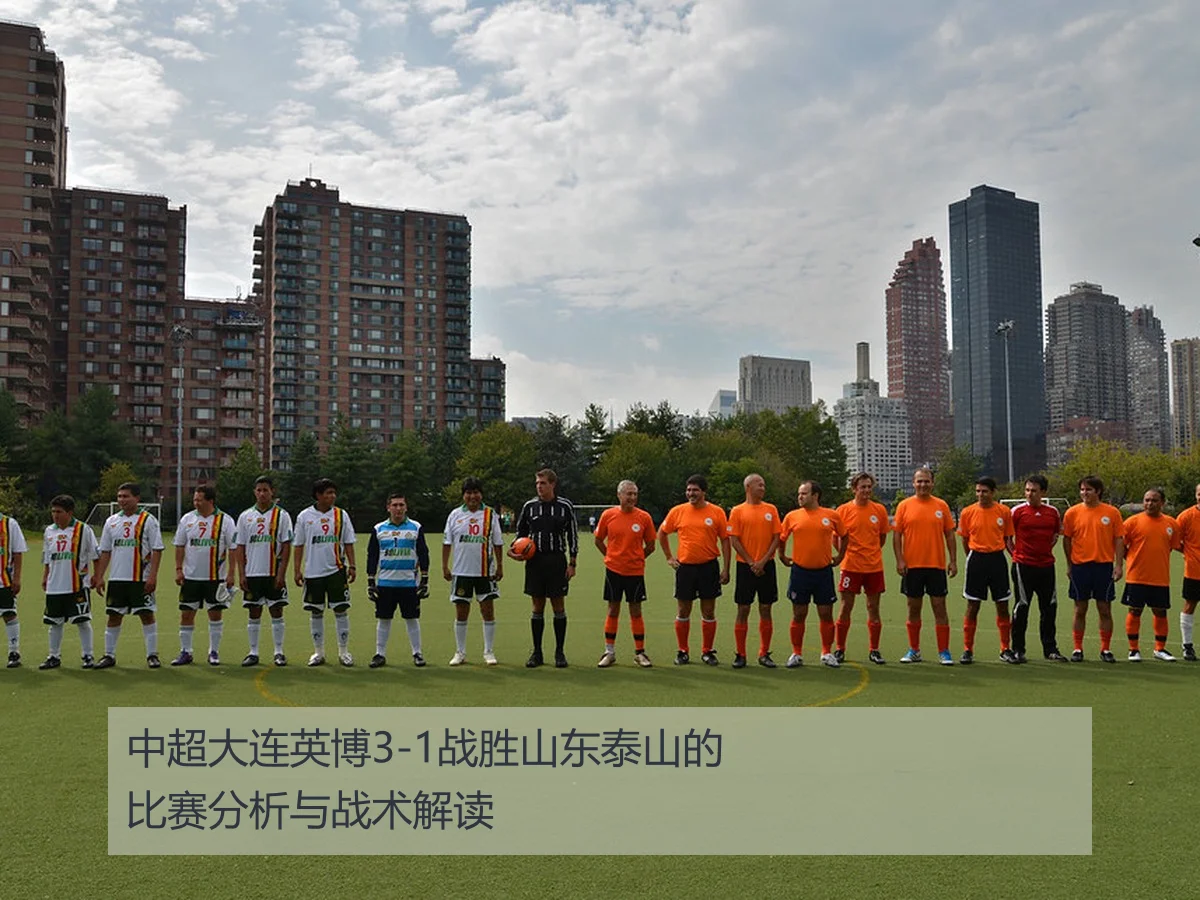 中超大连英博3-1战胜山东泰山的比赛分析与战术解读