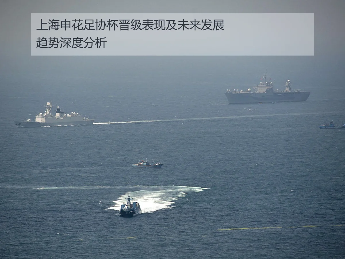 上海申花足协杯晋级表现及未来发展趋势深度分析