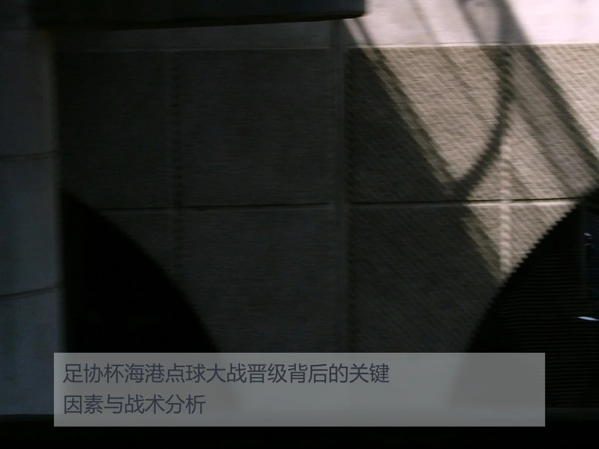 足协杯海港点球大战晋级背后的关键因素与战术分析