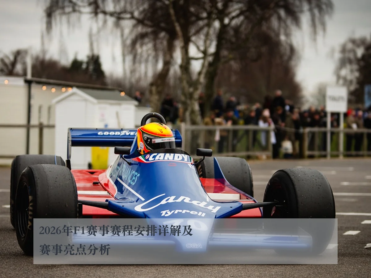2026年F1赛事赛程安排详解及赛事亮点分析