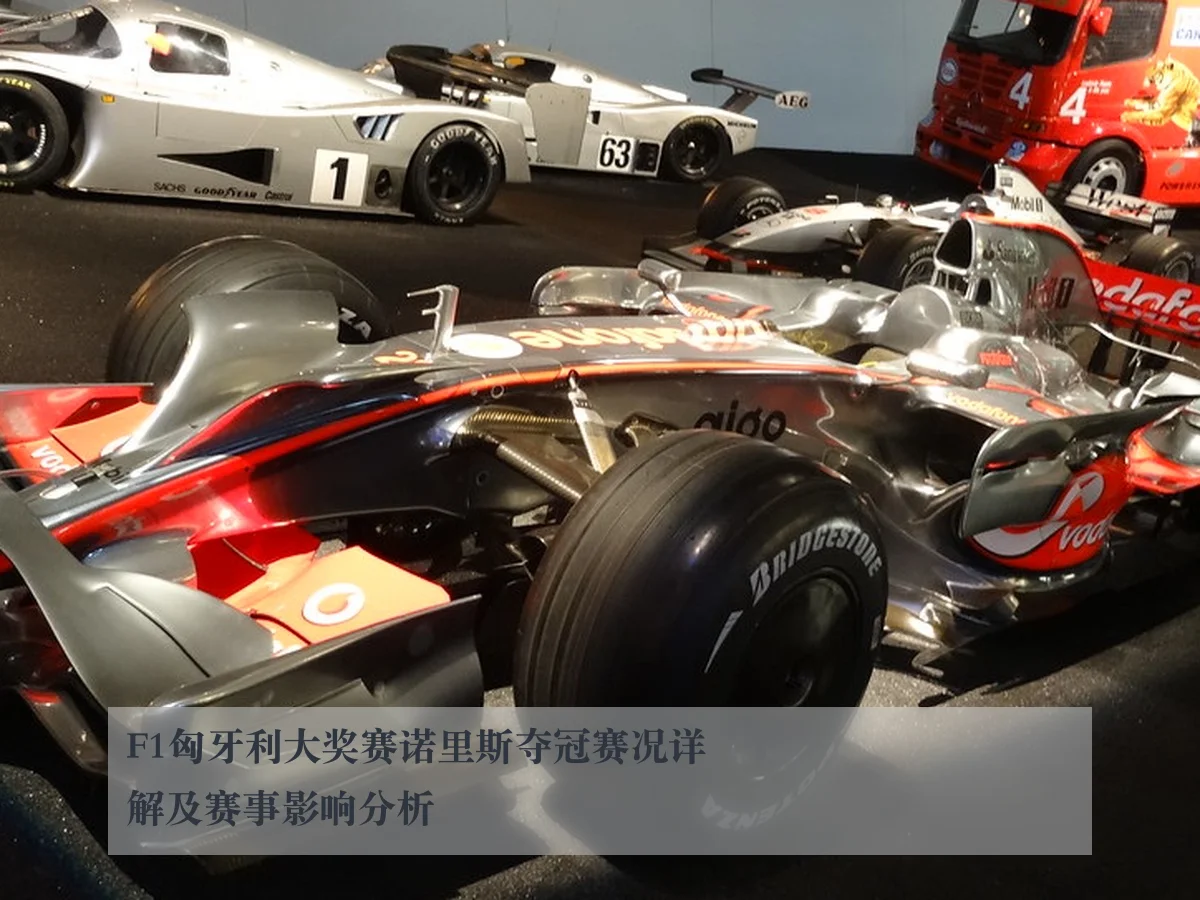 F1匈牙利大奖赛诺里斯夺冠赛况详解及赛事影响分析