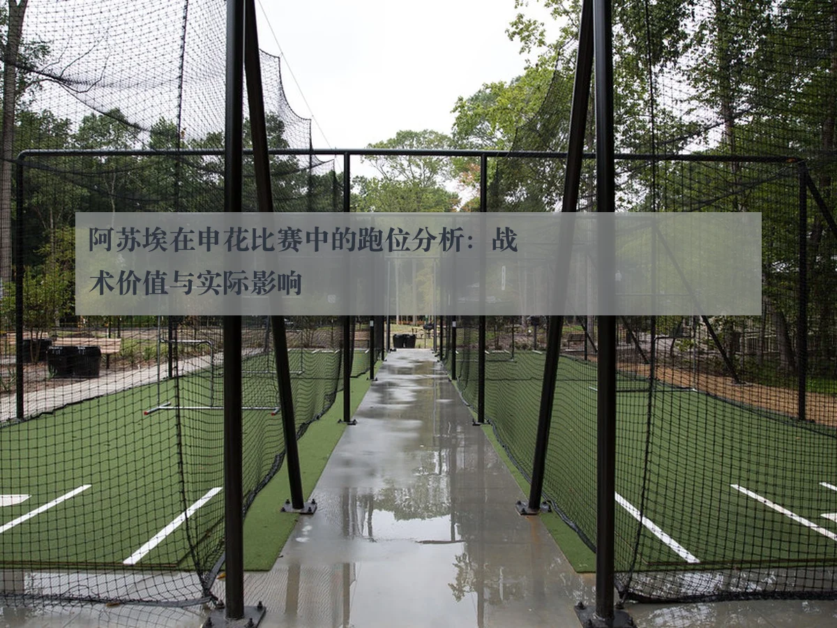 阿苏埃在申花比赛中的跑位分析:战术价值与实际影响